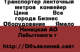 Транспортер ленточный 6,5 метров, конвейер › Цена ­ 14 800 - Все города Бизнес » Оборудование   . Ямало-Ненецкий АО,Лабытнанги г.